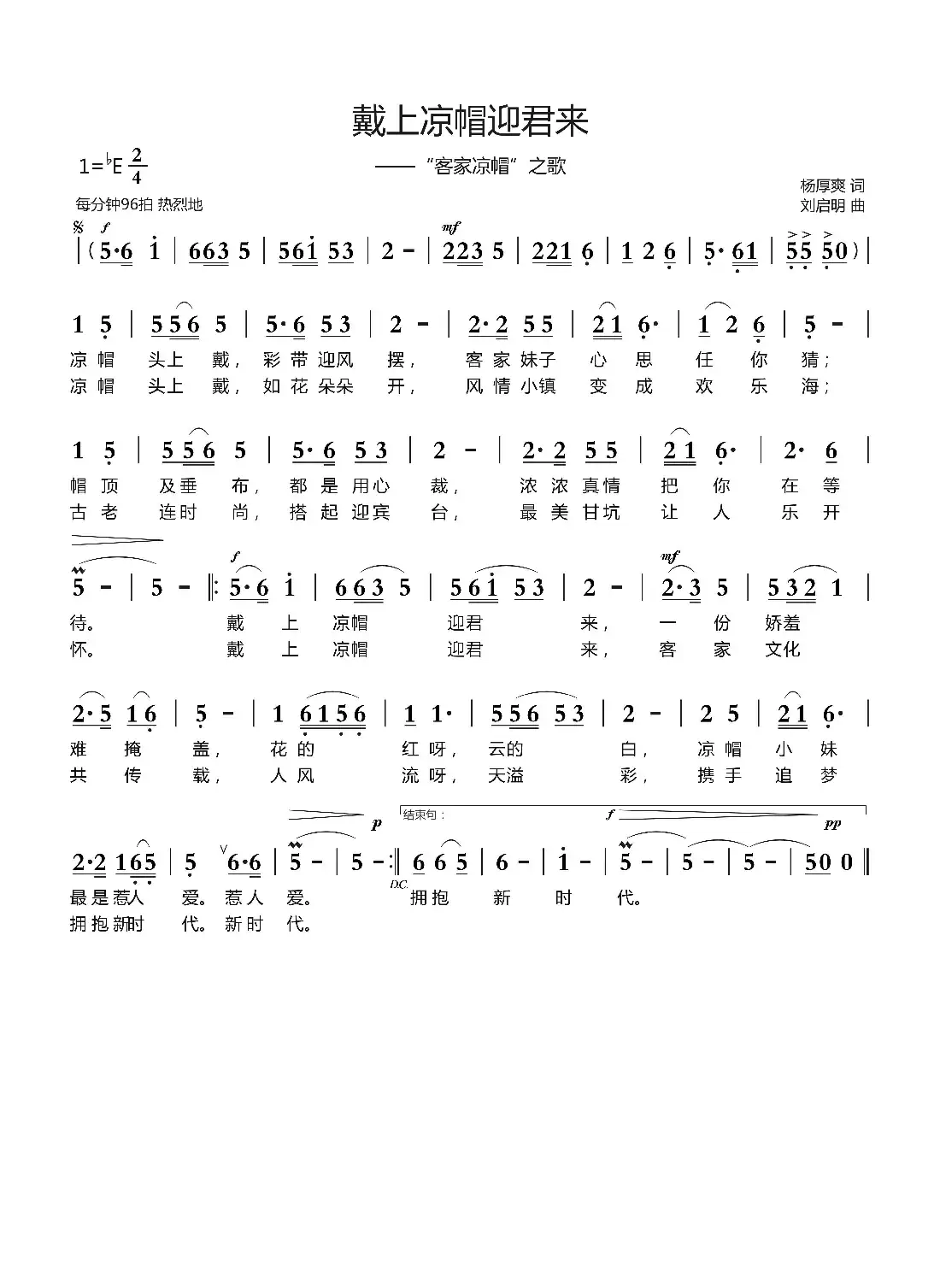 戴上凉帽迎君来（杨厚爽词 刘启明曲）