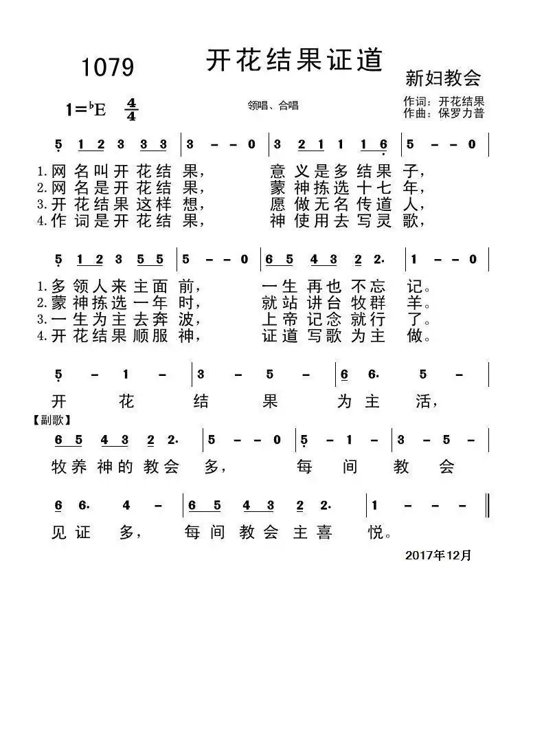 1079 开花结果证道（开花结果词 保罗力普曲）