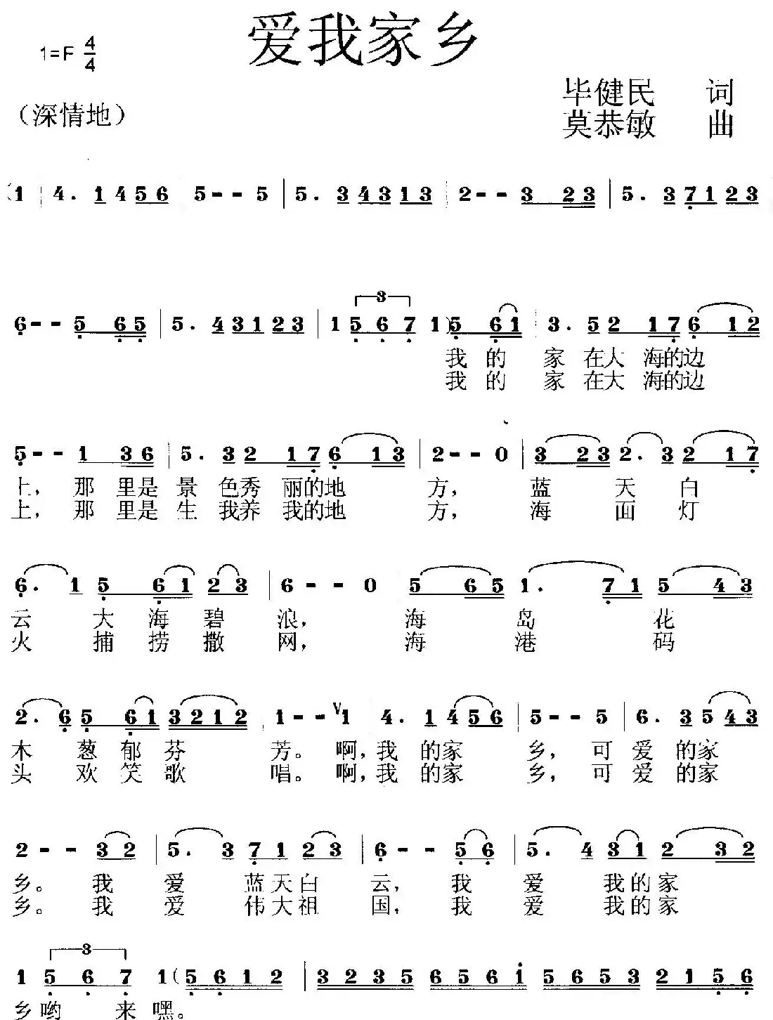 爱我家乡（毕健民词 莫恭敏曲）