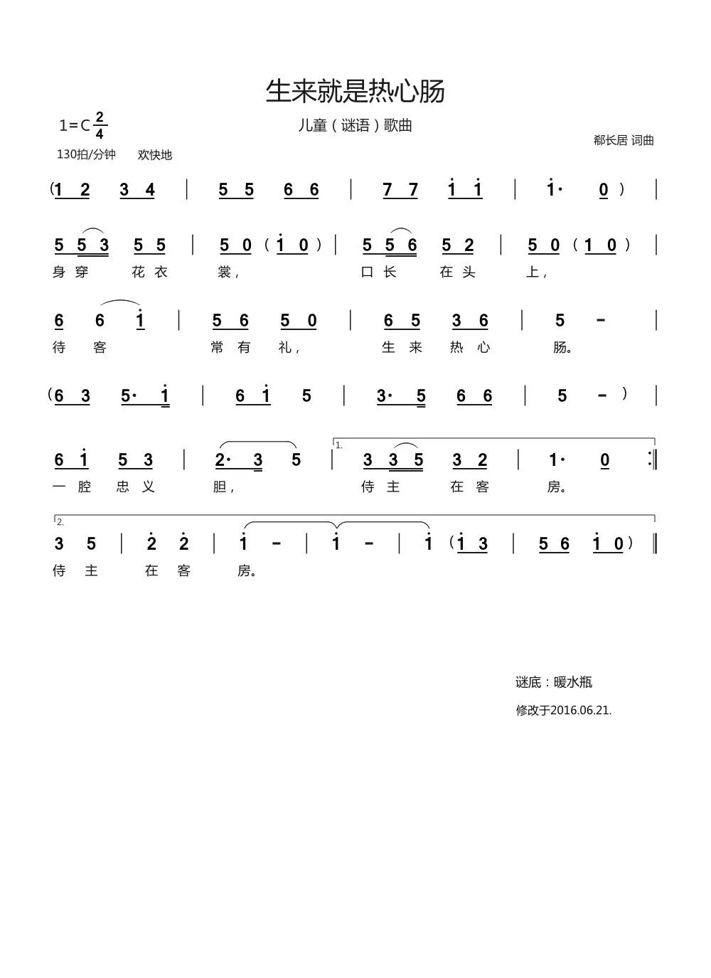 生来就是热心肠（儿童（谜语）歌曲）