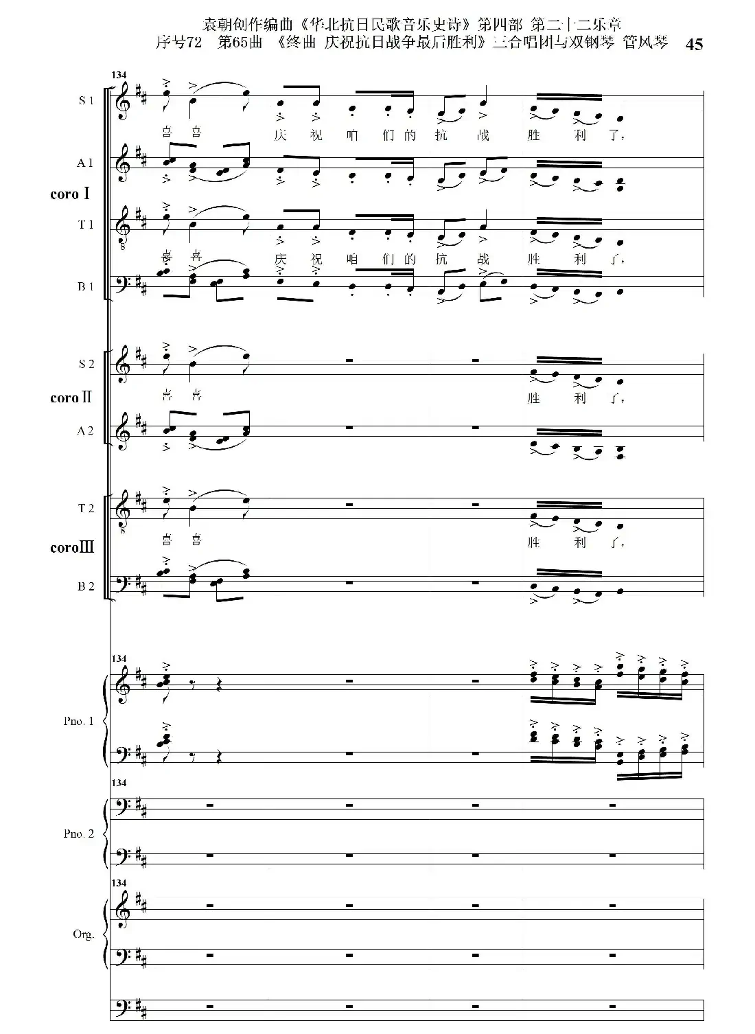 序号72第65曲《终曲 庆祝抗日战争最后胜利》三合唱团与双钢琴 管风琴