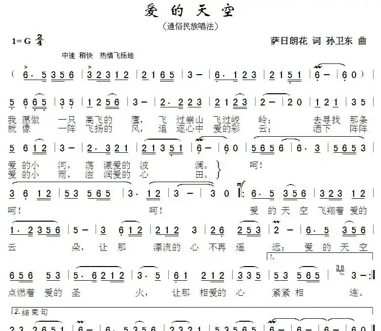 爱的天空（萨日朗花词孙卫东曲）
