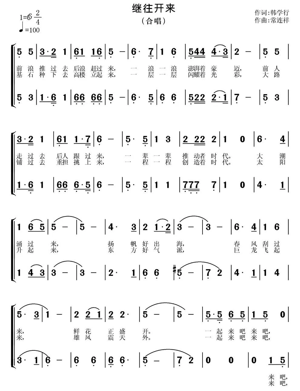 继往开来（韩学行词 常连祥曲）