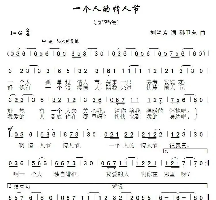 一个人的情人节（刘兰芳词孙卫东曲）