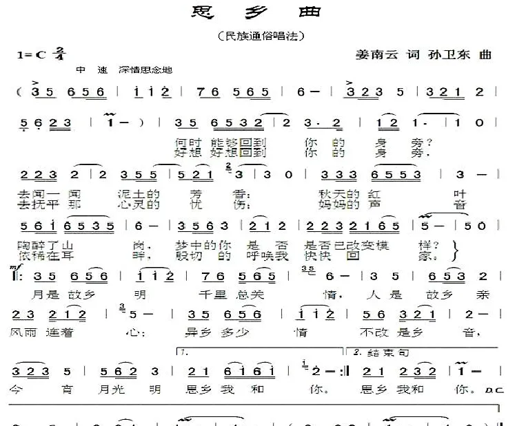 思乡曲（姜南云词孙卫东曲）
