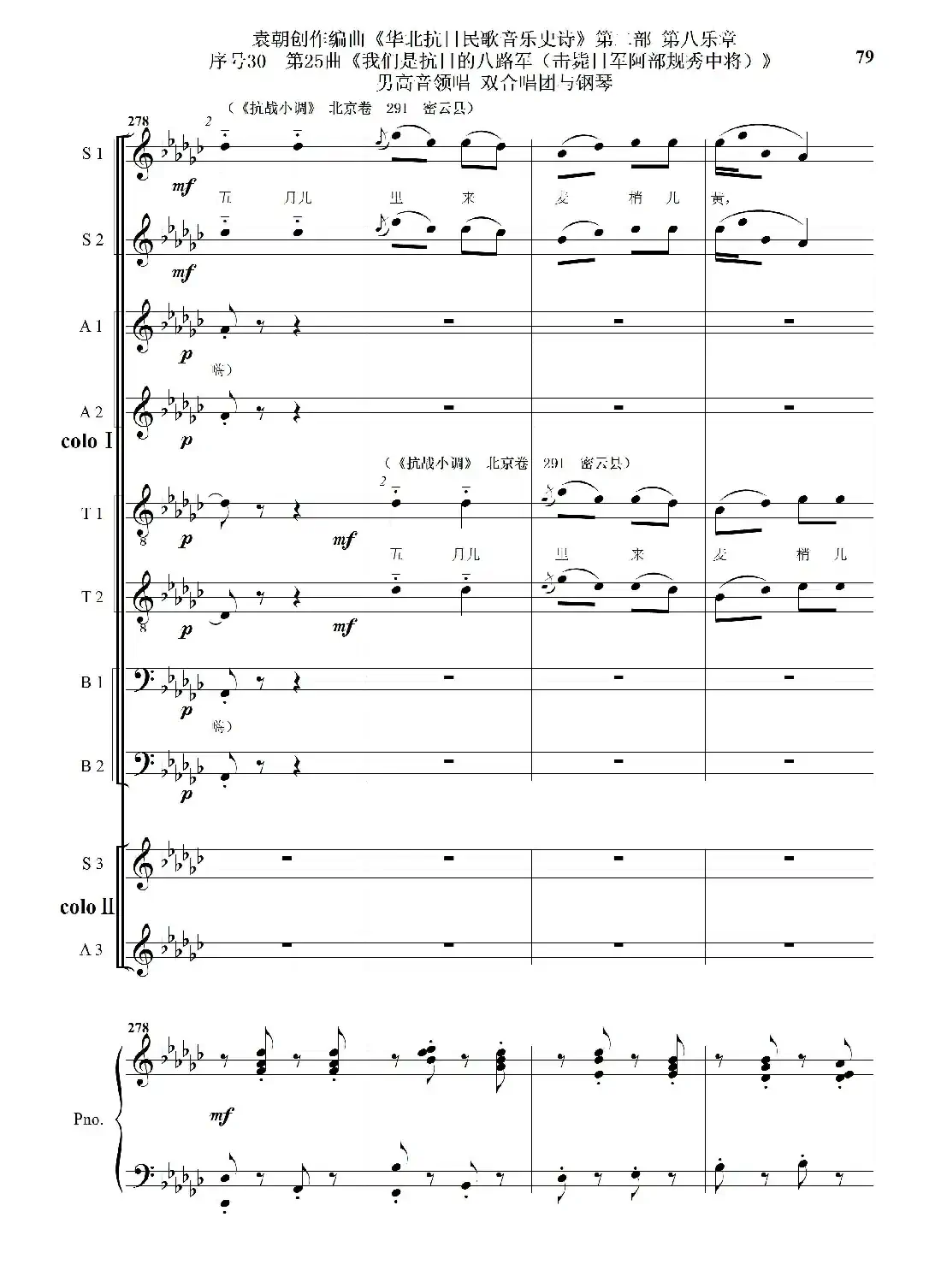 序号30第25曲《我们是抗日的八路军 （击毙日军阿部规秀中将）》男高音领唱 双合唱团与钢琴