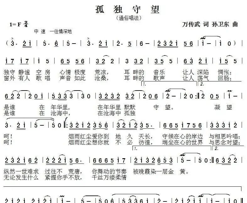 孤独守望（万传武词孙卫东曲）