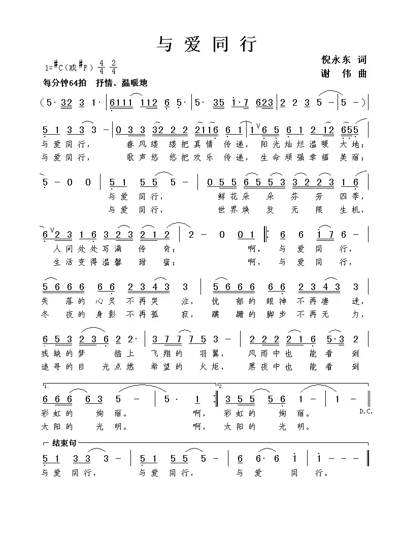 与爱同行（倪永东词 谢伟曲）