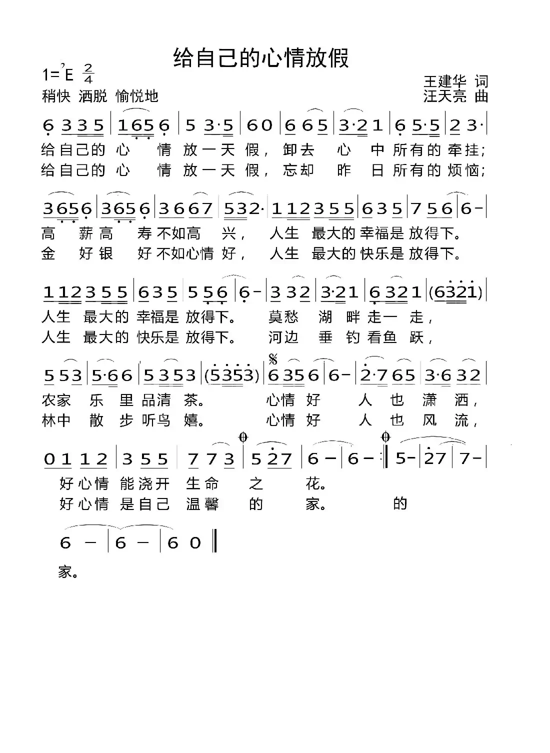 给自己的心情放假（王建华词 汪天亮曲）