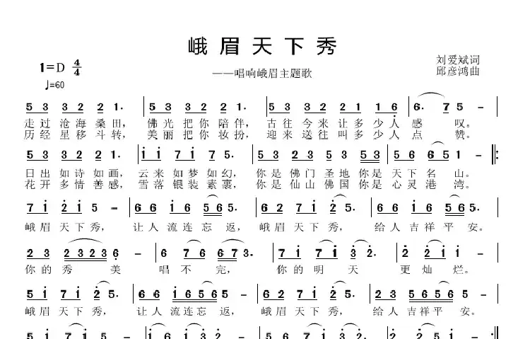 峨眉天下秀