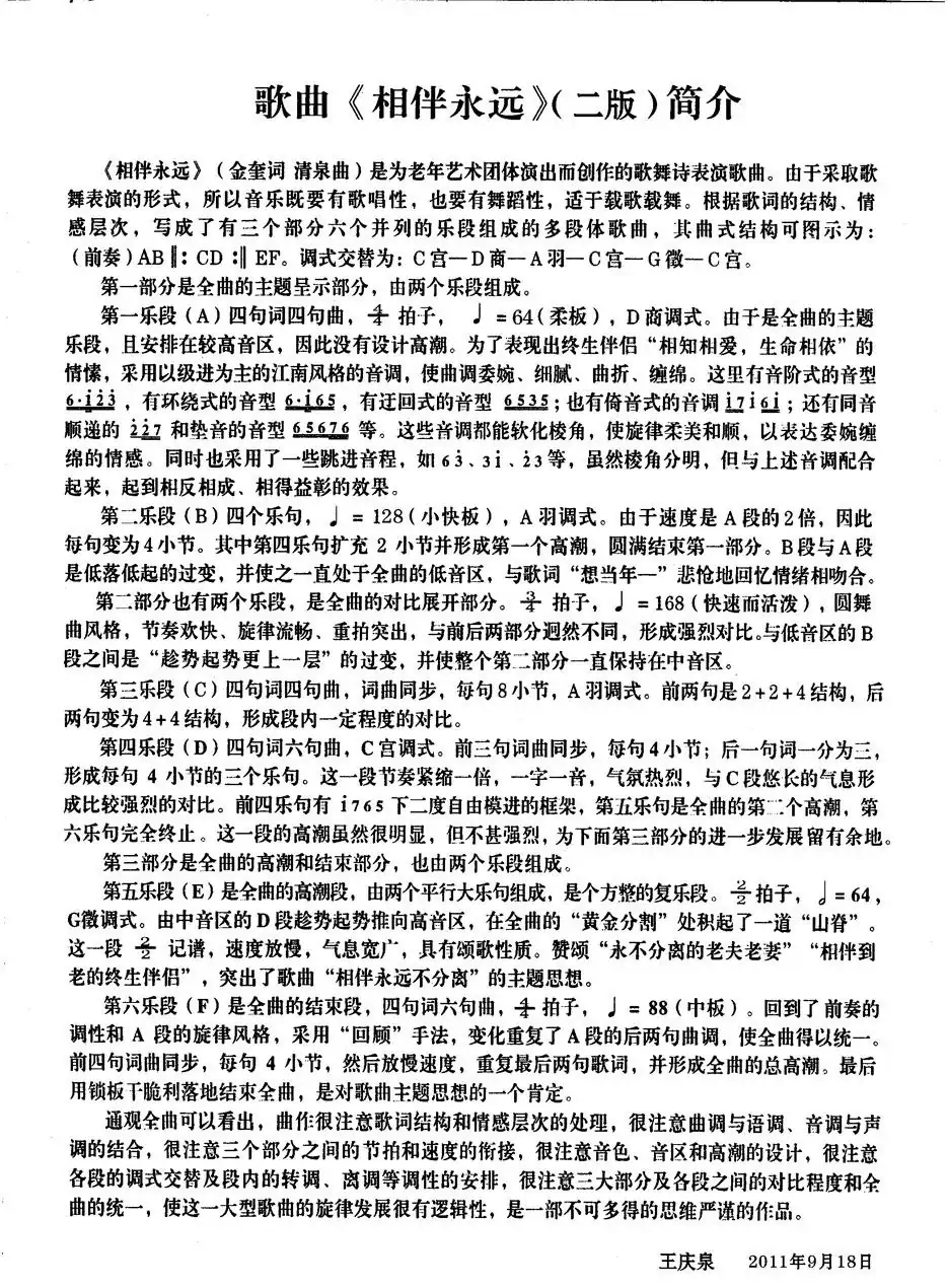 相伴永远·二版（金奎词 清泉曲 赵越刘嘉欣对唱）