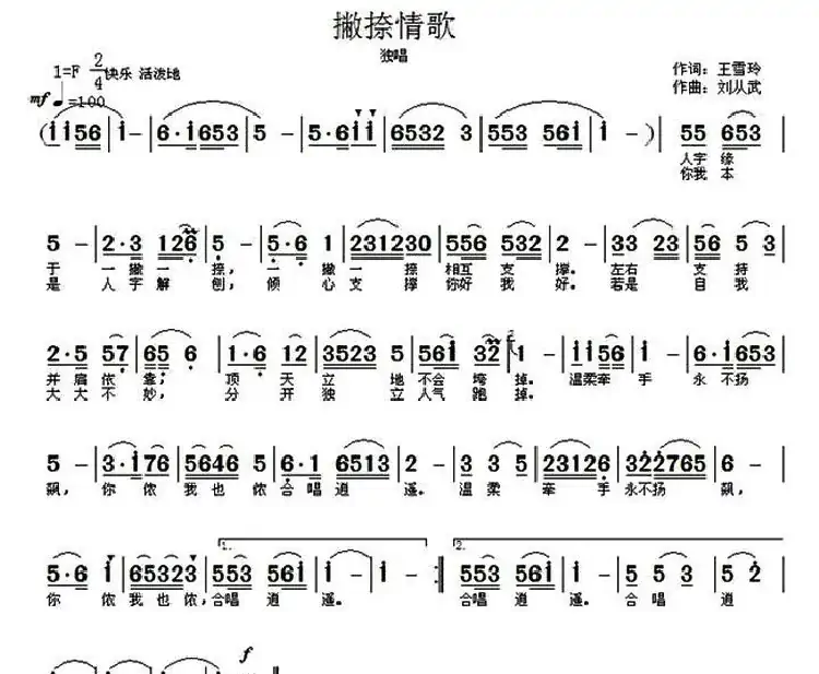 撇捺情歌(刘从武曲/王雪玲词编唱录混)