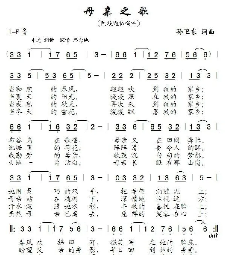 母亲之歌（孙卫东词曲）