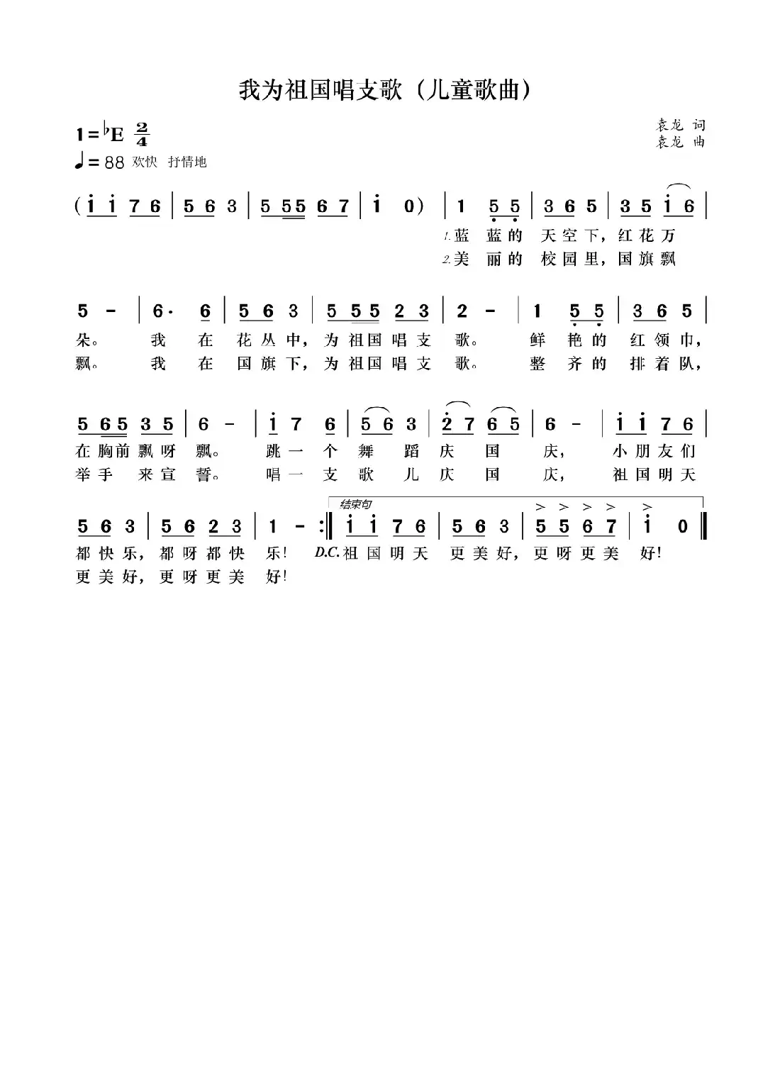 我为祖国唱支歌（儿童歌曲）