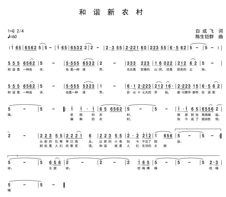 和谐新农村（白成飞词 陈生铠群曲）