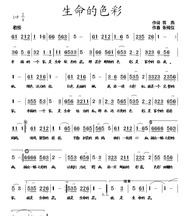 生命的色彩（蒋燕词 张纯位曲）