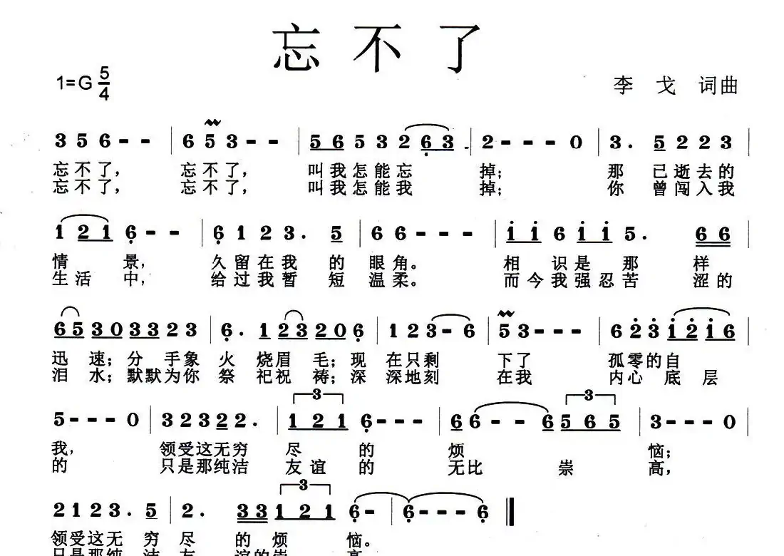 忘不了(李戈 词曲)