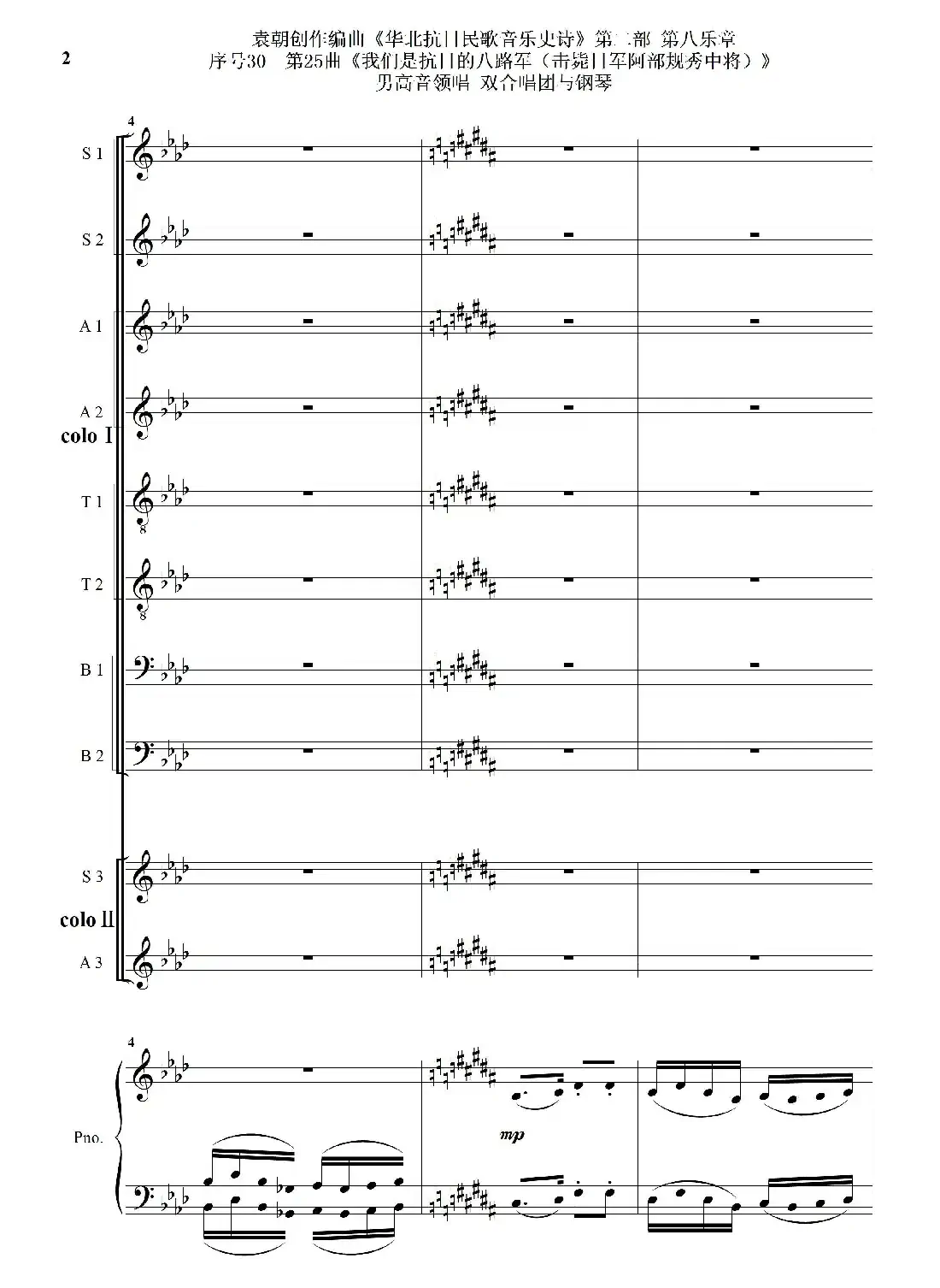 序号30第25曲《我们是抗日的八路军 （击毙日军阿部规秀中将）》男高音领唱 双合唱团与钢琴