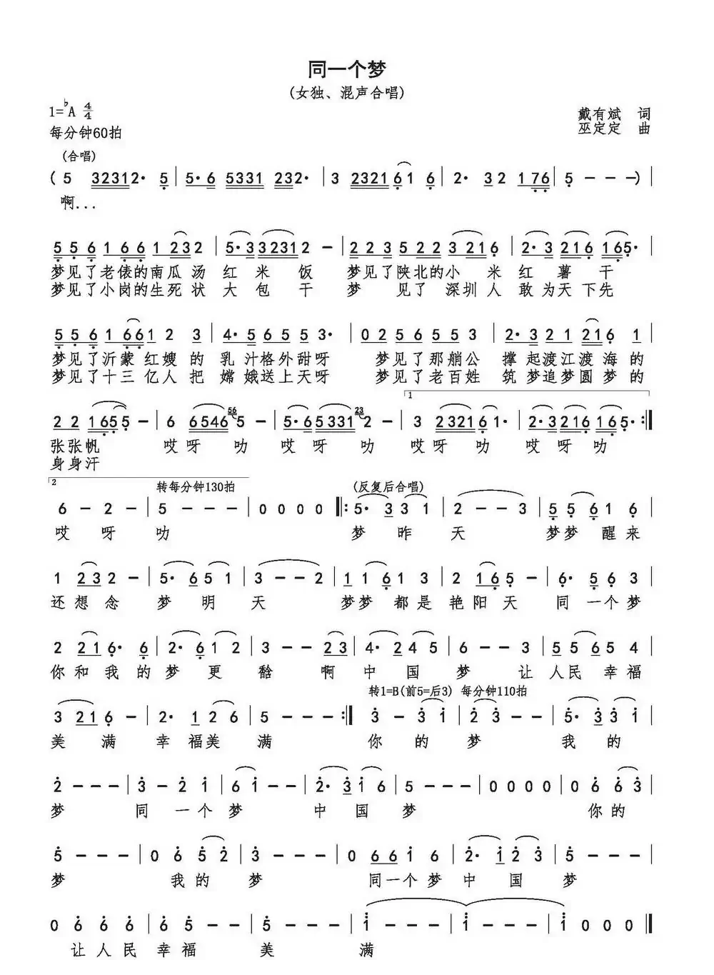 同一个梦（戴有斌词 巫定定曲）