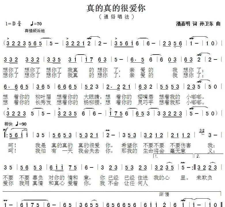 真的真的很爱你（潘嘉明词孙卫东曲）