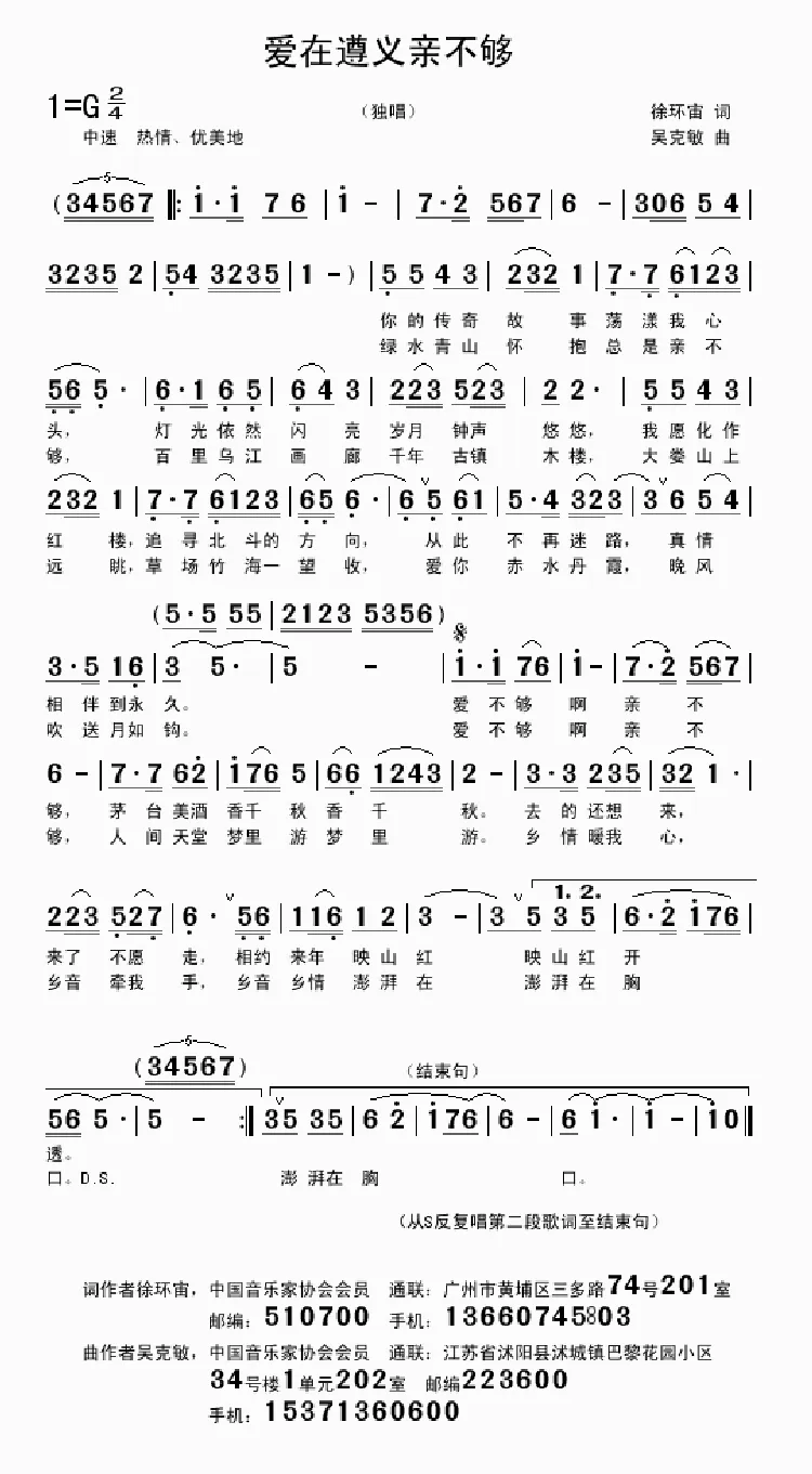 爱在遵义亲不够（徐环宙词 吴克敏曲）