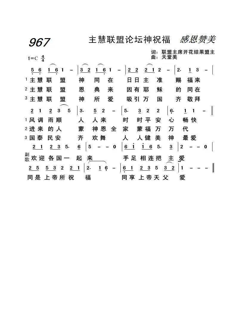 主慧联盟论坛神祝福（开花结果作词）