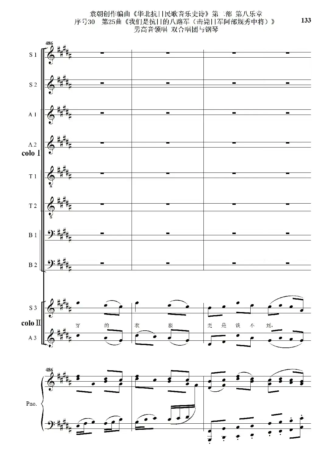 序号30第25曲《我们是抗日的八路军 （击毙日军阿部规秀中将）》男高音领唱 双合唱团与钢琴