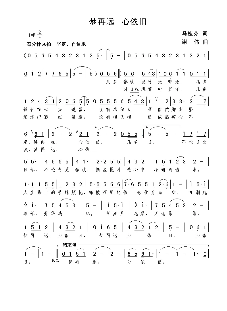 梦再远 心依旧（马桂芬词  谢伟曲）