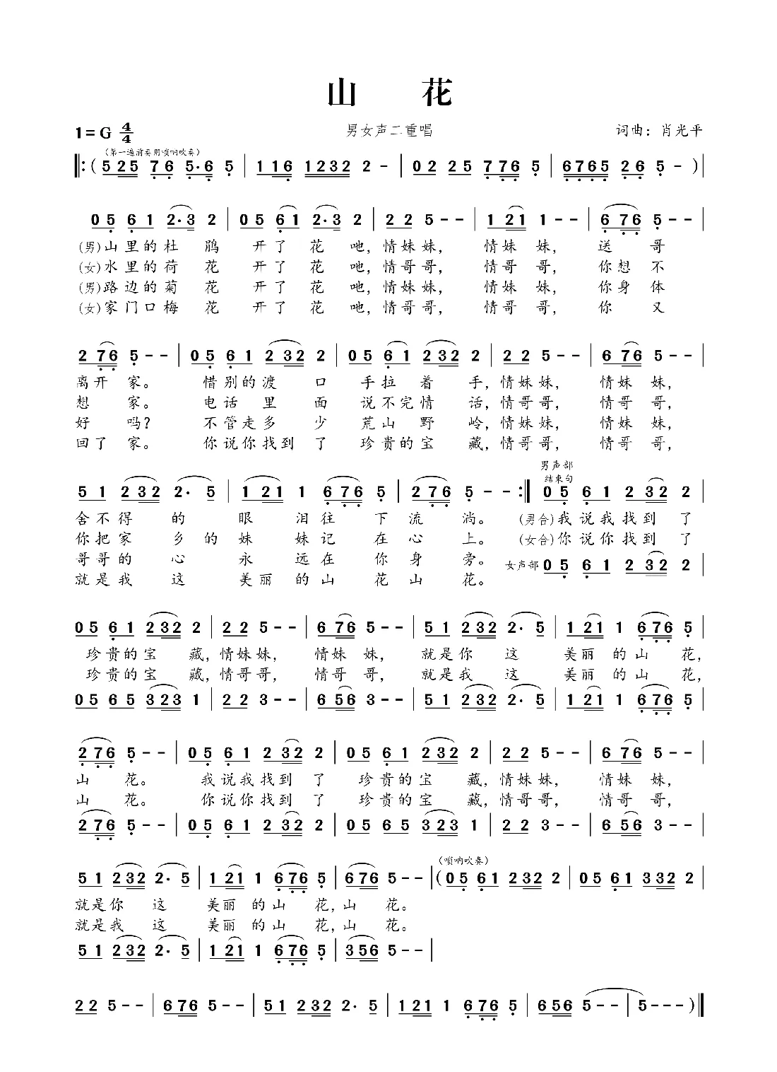 山花（肖光平词 肖光平曲）