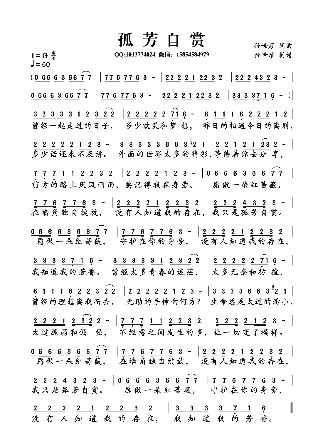 孤芳自赏（词曲:孙世彦）