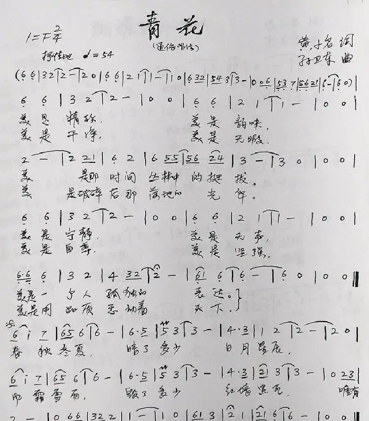 青花（黄小名词孙卫东曲）