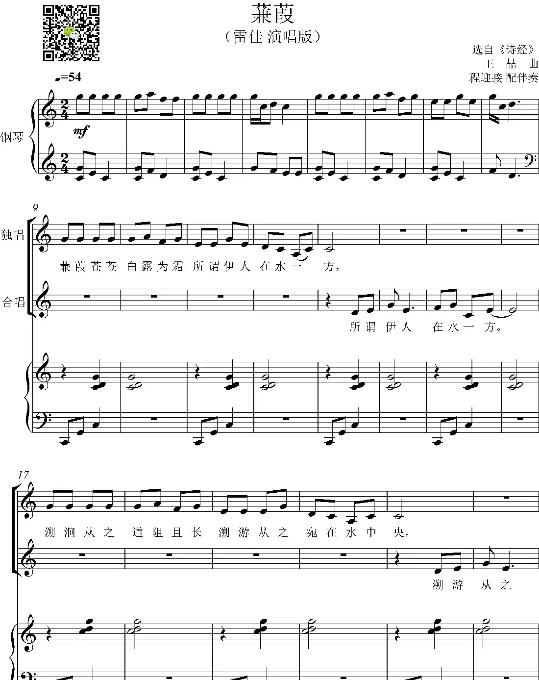 蒹葭(钢琴伴奏)(程迎接 编配)