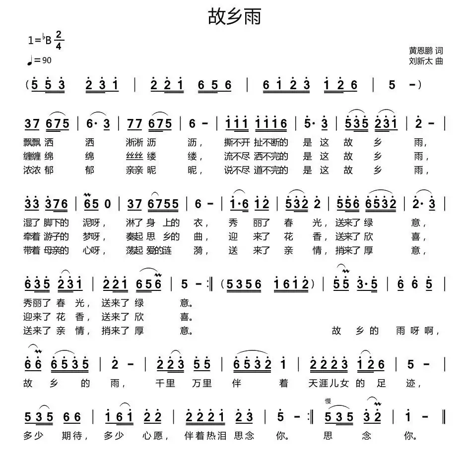 故乡雨（黄恩鹏词 刘新太曲）