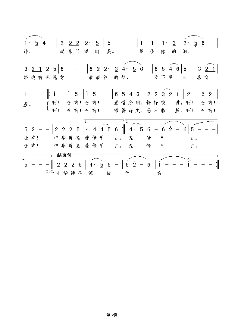 杜甫（陈旭光词 谢伟曲）