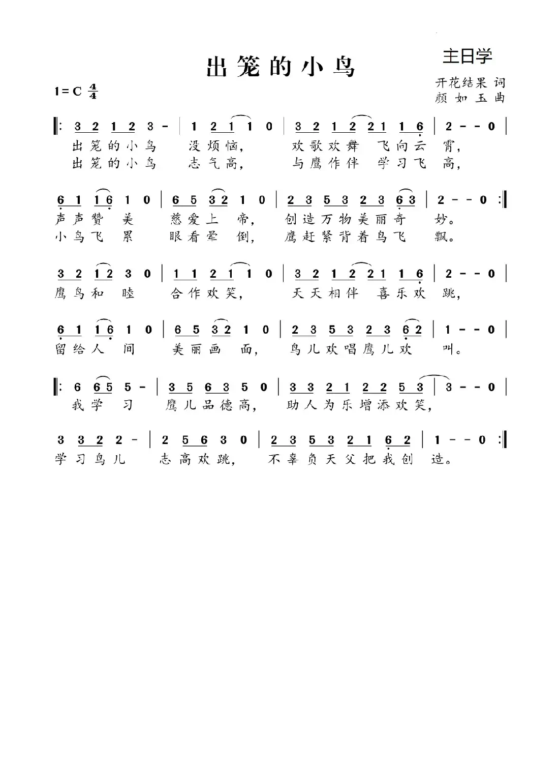 出笼的小鸟（开花结果词 颜如玉曲）