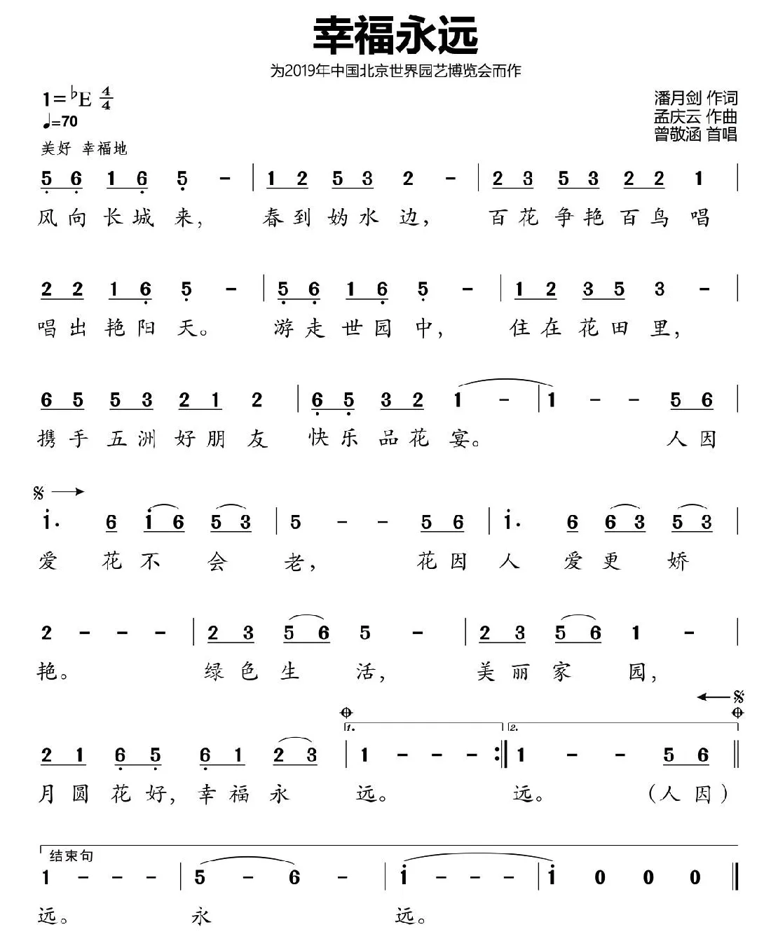 幸福永远（潘月剑词 孟庆云曲）