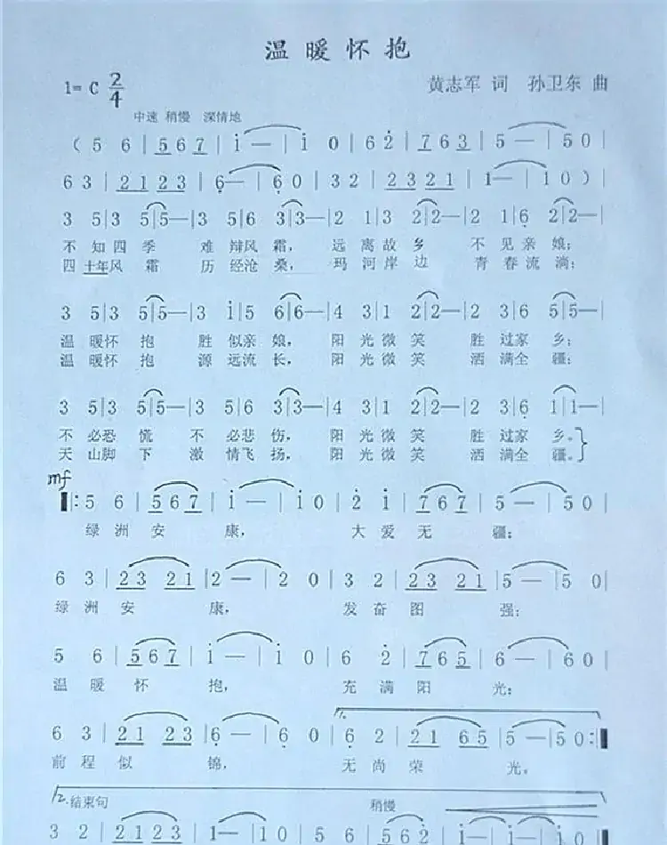 温暖怀抱（黄志军词孙卫东曲）