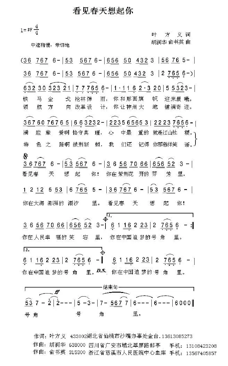 看见春天想起你（叶方义  词 胡润华 俞书英曲）
