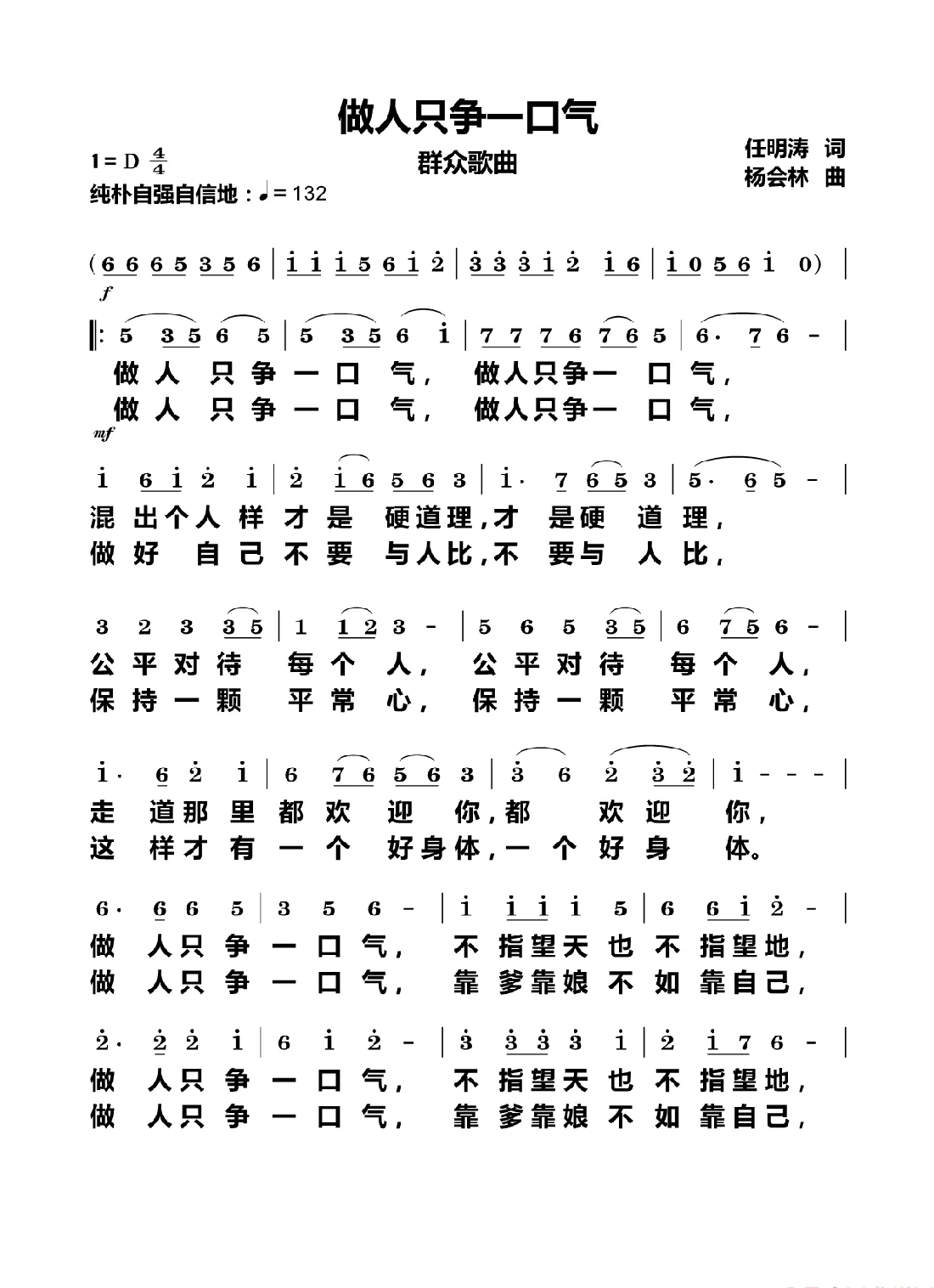 做人只争一口气（群众歌曲）