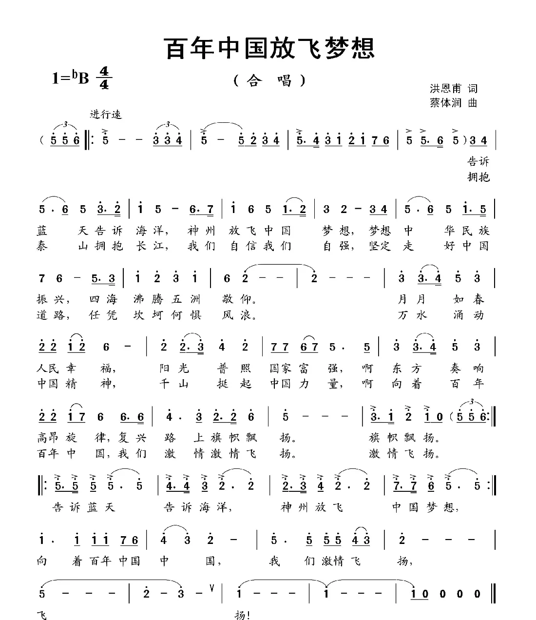 百年中国放飞梦想（合唱）（洪恩甫词 蔡体润曲）