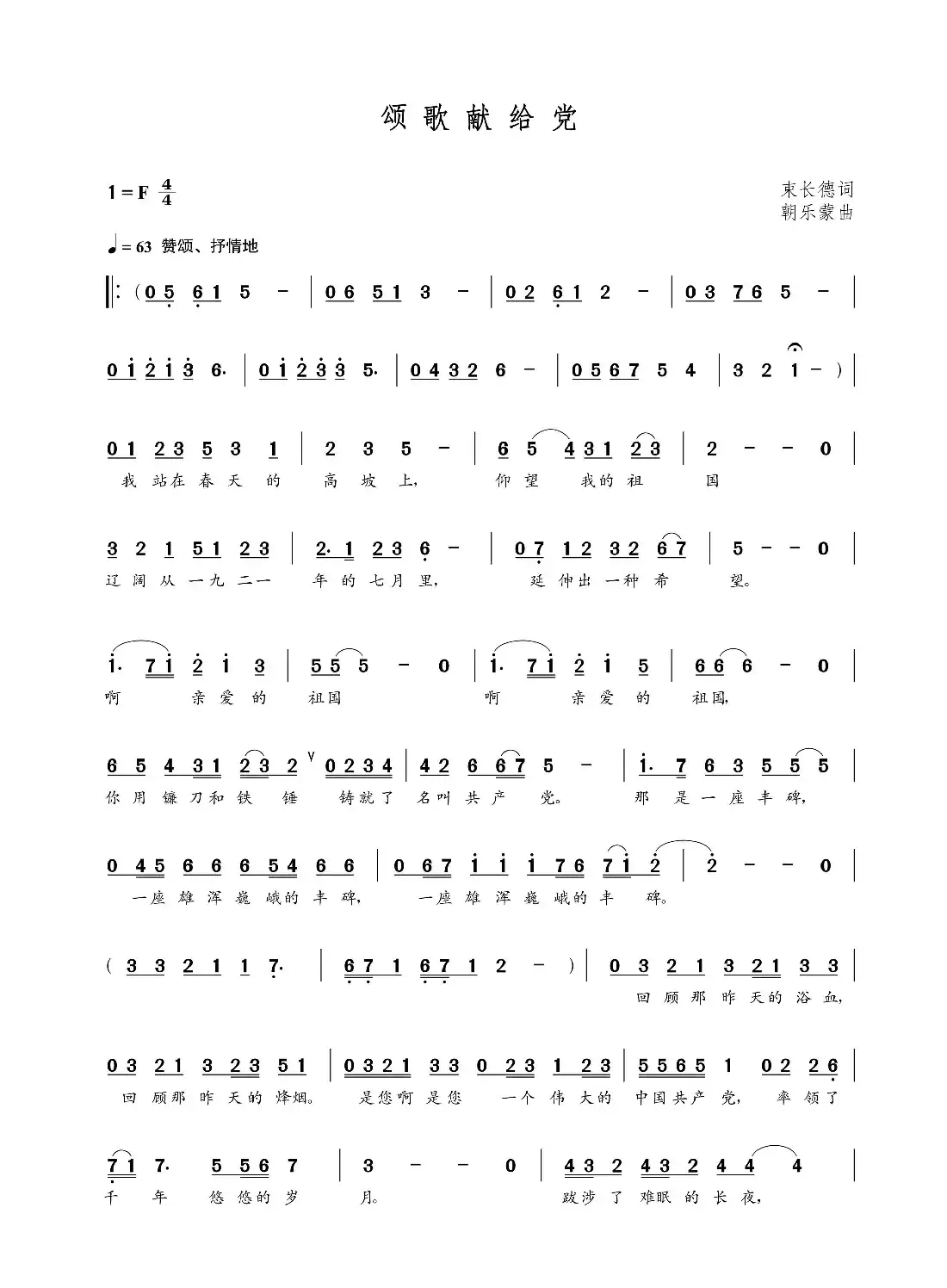 颂歌献给党（束长德词  朝乐蒙曲）