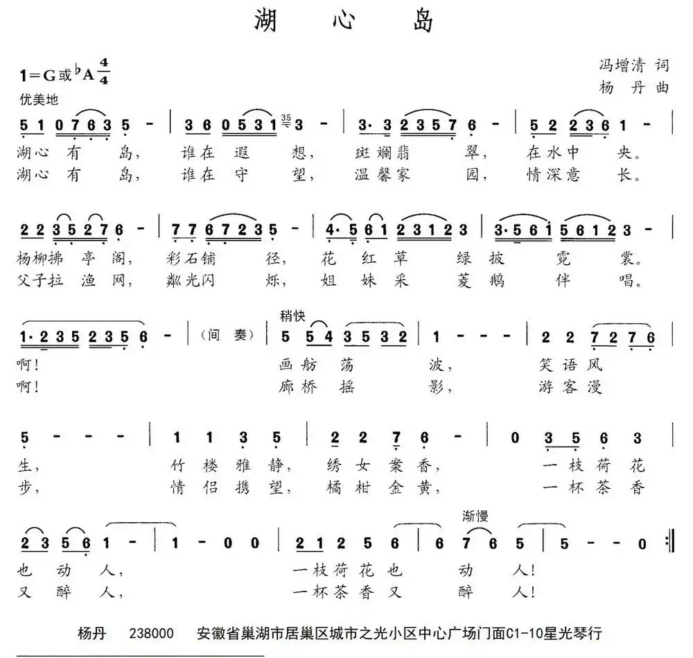 湖心岛（冯增清词 杨丹曲）