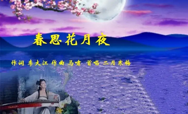 春思花月夜 谱一