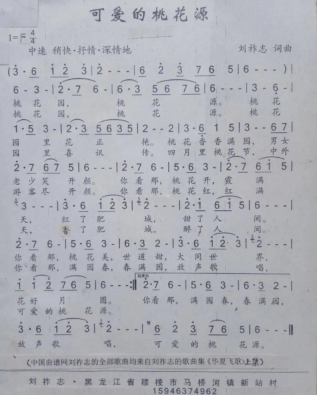 可爱的桃花源（刘祚志 词曲）
