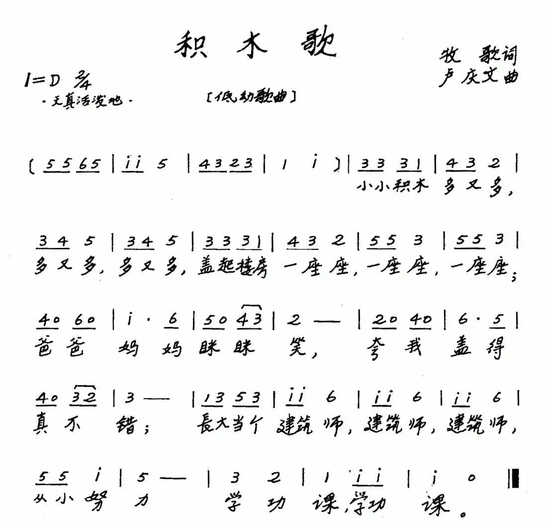 积木歌（牧歌词 卢庆文曲、儿歌）