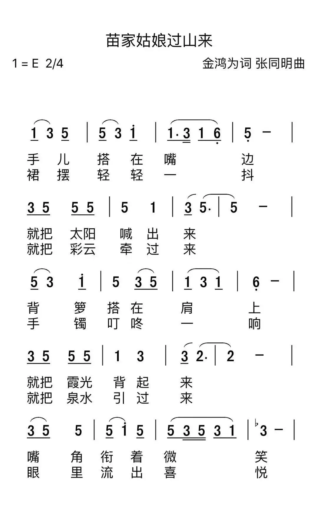 苗家姑娘过山来（金鸿为词 张同明曲）