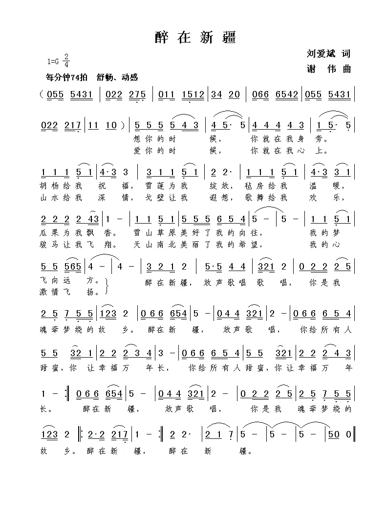 醉在新疆(刘爱斌词  谢伟曲)