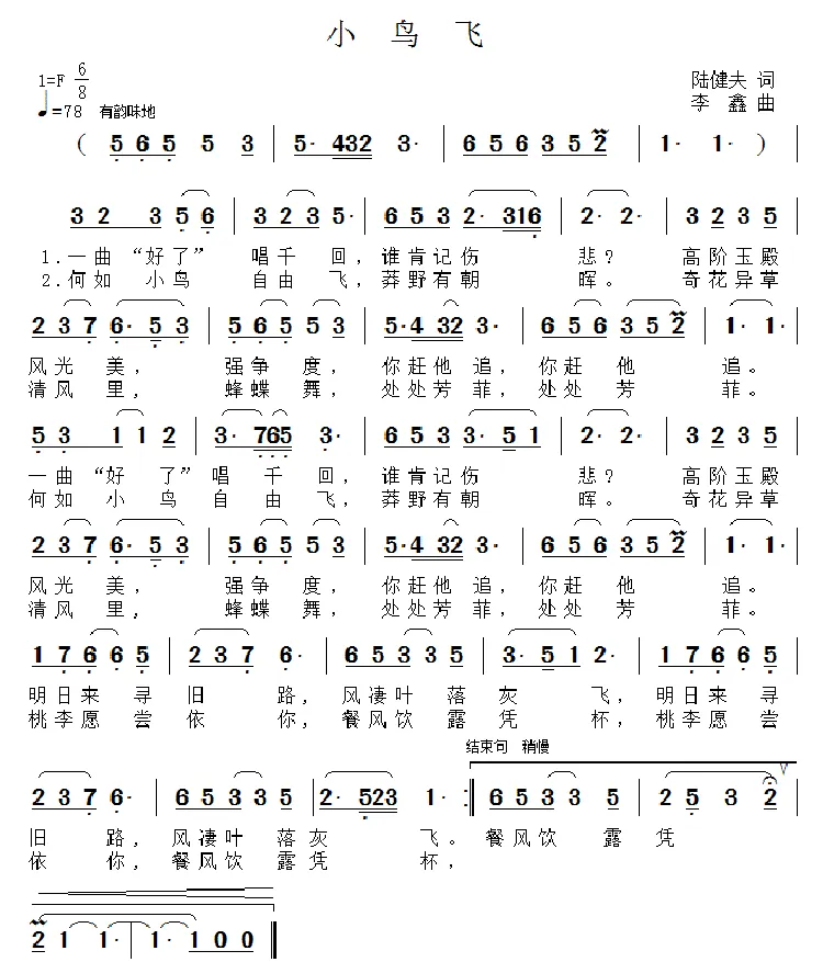 小鸟飞（陆健夫词 李鑫曲）