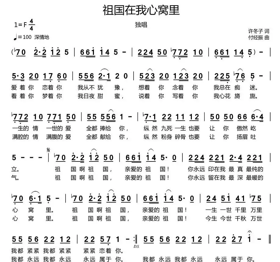 祖国在我心窝里（许冬子词 付经振曲）