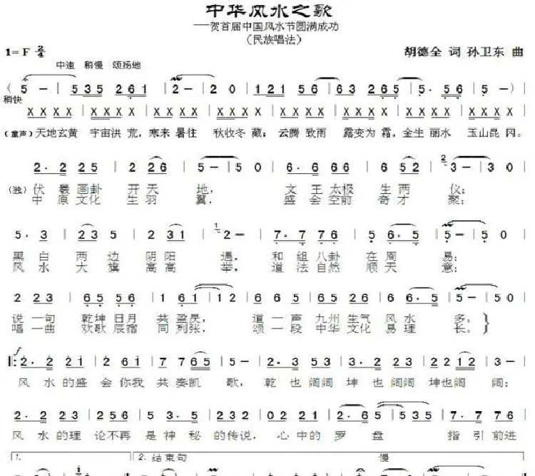 中华风水之歌（胡德全词孙卫东曲）